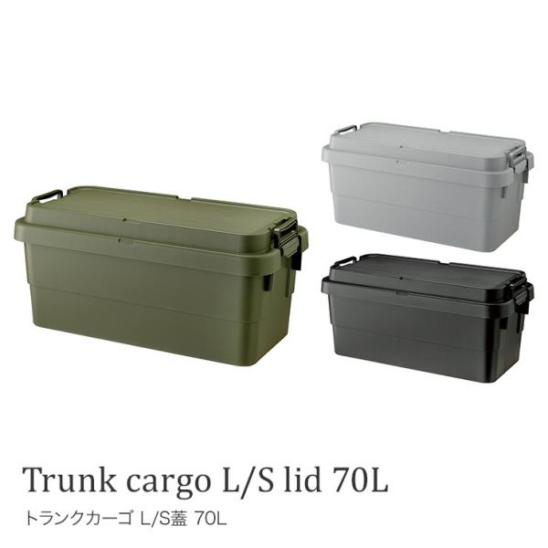 トランクカーゴ L/S蓋 70L アウトドア キャンプ用品 トランク収納 椅子 片づけ グレー カーキ ロック機能付 ガレージ 屋外 車 玄関先 ベランダ
