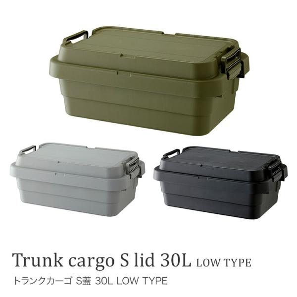 トランクカーゴ S蓋 30L アウトドア キャンプ用品 トランク収納 椅子 片づけ グレー カーキ ロック機能付 ガレージ 屋外 車 玄関先 ベランダ