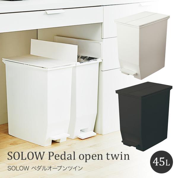 SOLOW ペダルオープンツイン ダストボックス RSD-78 ゴミ箱 コンパクト 45L ペール