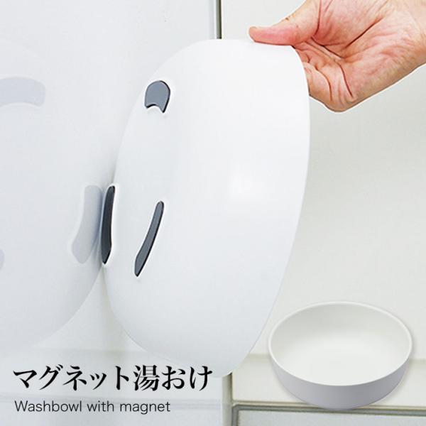 マグネット湯おけ W657W 磁石 磁着 浮かせる 収納 壁掛けマグネット収納 洗面器 風呂桶 湯桶 ウォッシュボール バスボウル ホワイト 日本製 マーナ marna