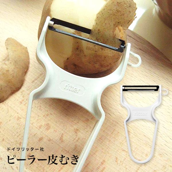 ピーラー皮むき 【ポスト投函】ドイツ リッター ピーラー皮むき ステンレス刃 ホワイト 皮引き_NH リッター社