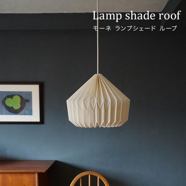 モーネ ランプシェード トライアングル ライト 照明器具 リビング ダイニング 玄関 エジソン電球 LED電球対応 ペンダントライト 天井照明