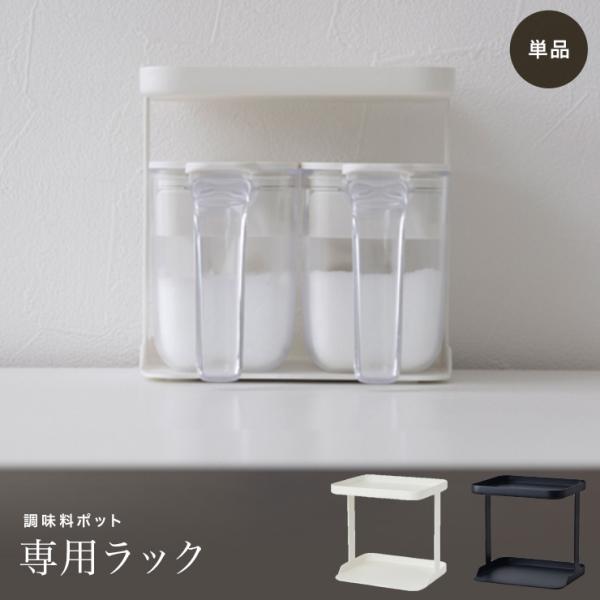 調味料ポット専用ラック K749 マーナ 単品 1個 2段 マーナ調味料ポットの専用ラック コンロ 周り 調味料 収納 ラック おしゃれ シンプル スチール MARNA
