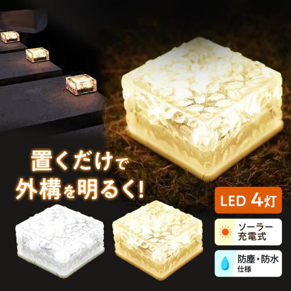 ソーラーライト 4個セット ガーデンライト 屋外 照明 ベランダ