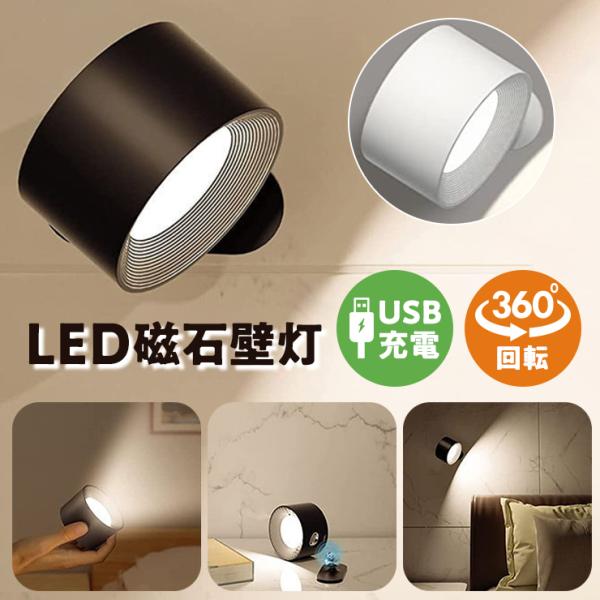 ライト LED  ブラケットライト スポットライト 壁ライト ３段階調光調色 360°照明角度調整 コードレス 工事不要 ウォールライト 玄関ライト 壁取付ランプ