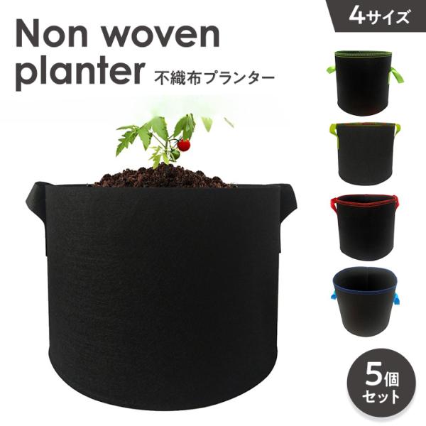 不織布プランター 5個セット 7ガロン 不織布 プランター 植木鉢 フェルトプランター 軽い 軽量 家庭菜園 ベランダ菜園 不織布ポット 野菜 花 ガーデニング