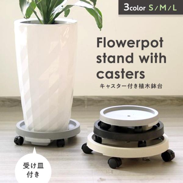 キャスター付き植木鉢台 Lサイズ 植木鉢台 プランター台 3カラー フラワースタンド キャスター 貯水 置き台 屋外 トレー 掃除 移動 台 室内