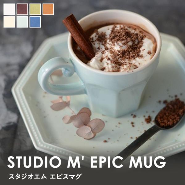 スタジオエム エピスマグ スタジオM STUDIO M' 食器 マグ マグカップ コップ シンプル オシャレ 国産 日本製 コーヒーカップ ティーカップ おしゃれ かわいい