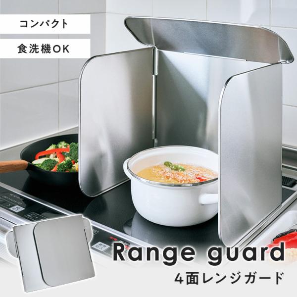 4面レンジガード　LES3200 コンパクト 4面 ステンレス 食洗機対応 燕三条 日本製 上面ガード 折りたたみ
