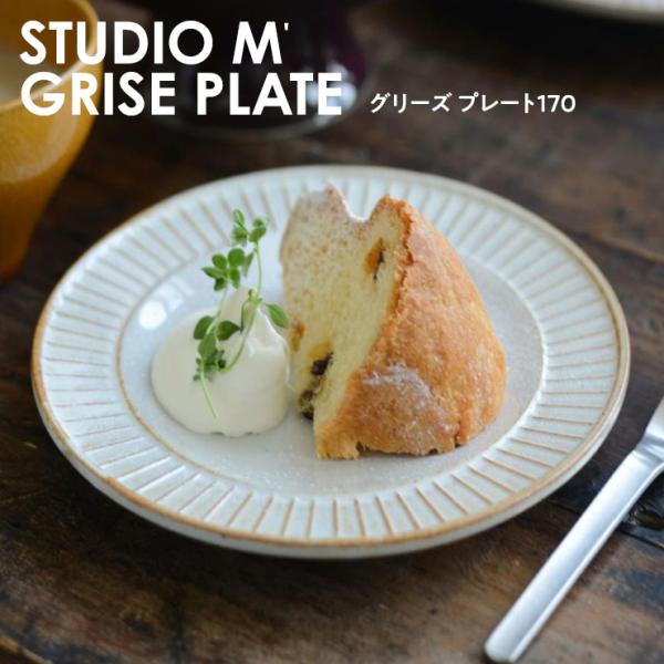 スタジオエム グリースプレート 170プレート スタジオM STUDIO M' デザート 取り皿 皿 器 磁器 陶器 電子レンジ対応 食洗機対応 国産 日本製 北欧 プレゼント