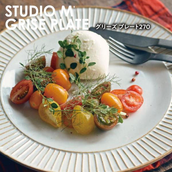 スタジオエム グリースプレート 270プレート スタジオM STUDIO M' デザート 取り皿 皿 器 磁器 陶器 電子レンジ対応 食洗機対応 国産 日本製 北欧 プレゼント