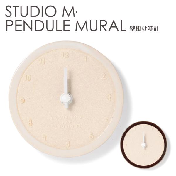 スタジオエム 時計 陶器製 壁掛け時計 壁掛け用金具付き 立てかけ 小さい 小型 玄関 キッチン 丸 円形 シンプル かわいい ナチュラル 立体文字 エンボス 手作り