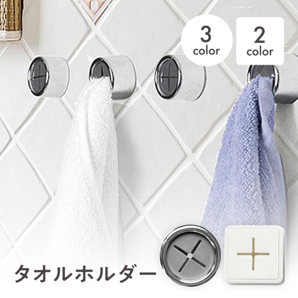 タオルホルダー タオルハンガー おしゃれ ステンレス トイレ 洗面所 キッチン 家族 タオル 四角 丸型 便利 タオル掛け バスルーム 洗面台