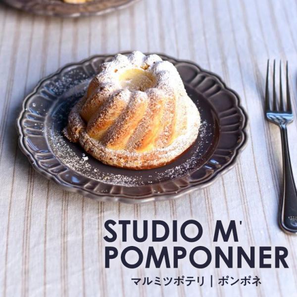 スタジオエム ポンポネ プレート パンプレート POMPONNER 取り皿 前菜 おやつ皿 食器 皿 器 磁器 陶器 電子レンジ対応 食洗機対応 国産 日本製 プレゼント gift