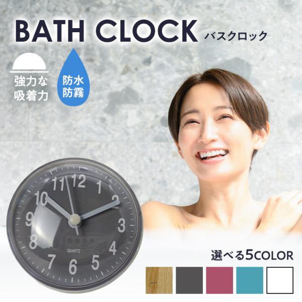 バスクロック お風呂 時計 防水 お風呂時計 浴室時計 掛け時計 キッチン 洗面所