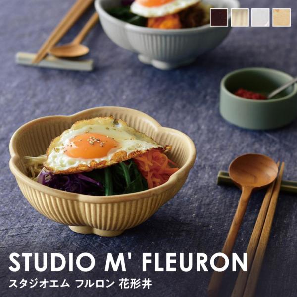 スタジオエム STUDIO M ２サイズ フルロン 花形丼 どんぶり【5寸】【5.5寸】プレゼント 食器 皿 器  陶器 電子レンジ対応