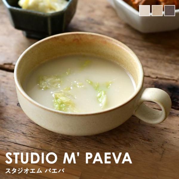 スタジオエム STUDIO M スープカップ パエバ（PAEVA）とんすい 食器 皿 器  陶器 電子レンジ対応 食洗機対応 国産 日本製