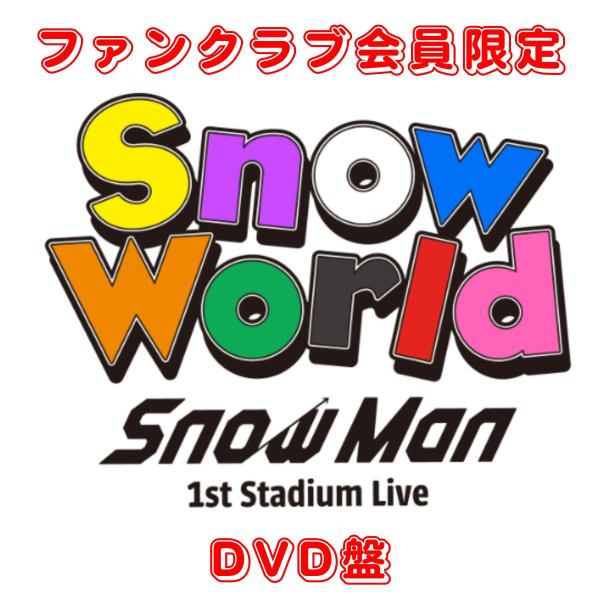ファンクラブ限定 DVD盤】SnowMan 1st Stadium Live Snow World〜日産