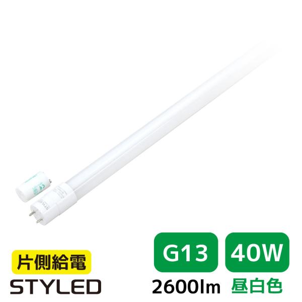 LED蛍光灯 直管形 40W形 2600ルーメン G13口金 昼白色 直管形LEDランプ