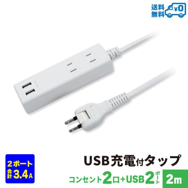 他サイト： USB充電付 電源タップ コンセント×2口 USB×2ポート 合計3.4A 電源コード2m 18ヵ月保証 スイングプラグ OAタップ 延長コード ホワイトの商品画像
