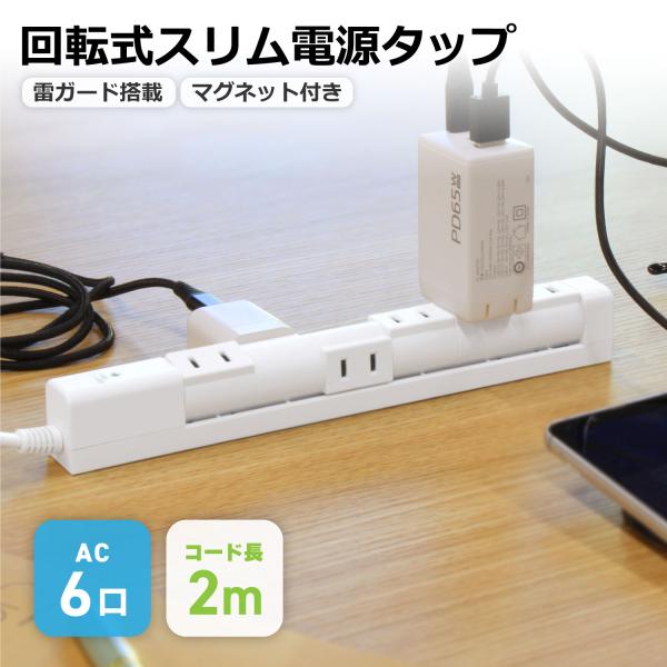 メール便送料無料 STYLED 回転式 マグネット付き 電源タップ AC