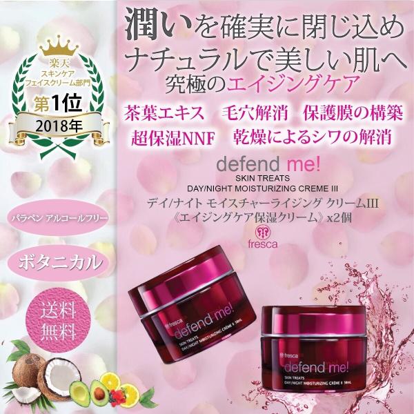 エイジングケア 保湿 オイル クリーム ボタニカル Defendme デイ ナイトモイスチャーライジングクリームiii 50mlx2個保湿クリーム Fresca フレスカ Www Iit Gov Ae Index Php