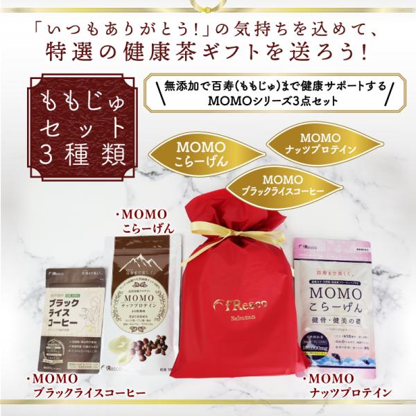 ももじゅ3点ギフトセット／ギフト袋・メッセージカード可／MOMOこらーげん・ナッツプロテイン・ブラックライスコーヒー／食物繊維、コラーゲン／無添加