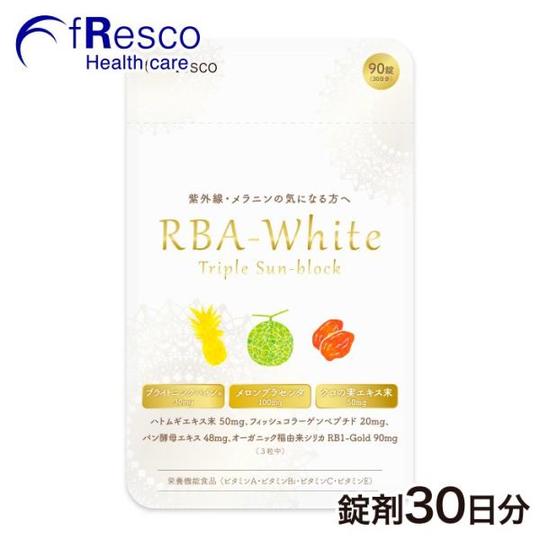 RBA white／RBAホワイト30日分／日焼け止めサプリ 天然植物成分でトリプルブロック！栄養機能食品で明るいお肌に！焼ける前も焼けた後もケア！