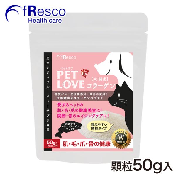 ペットラブ・コラーゲン〜関節・美肌・健毛〜超低分子フィッシュ・コラーゲン100％／アミノ酸含有／脂肪分0％／無添加／脱臭に化学薬品不使用／ペットサプリ