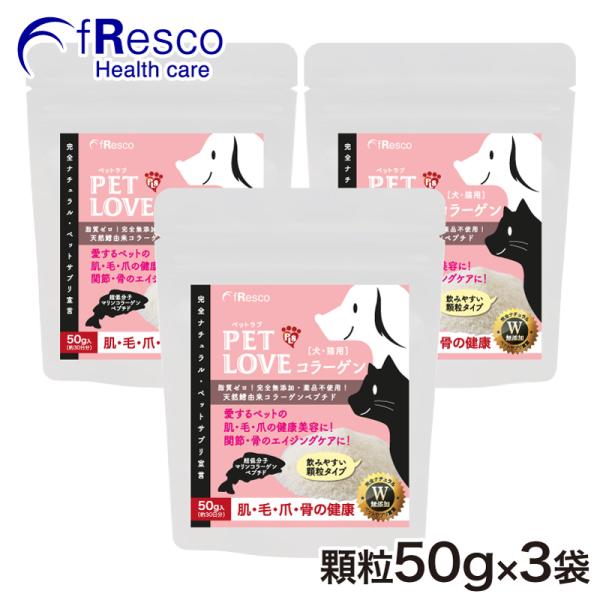 【10%OFF】ペットラブ・コラーゲン　3個セット／超低分子フィッシュ・コラーゲン／アミノ酸含有／脂肪分0％／無添加／化学薬品不使用脱臭／ペットサプリ