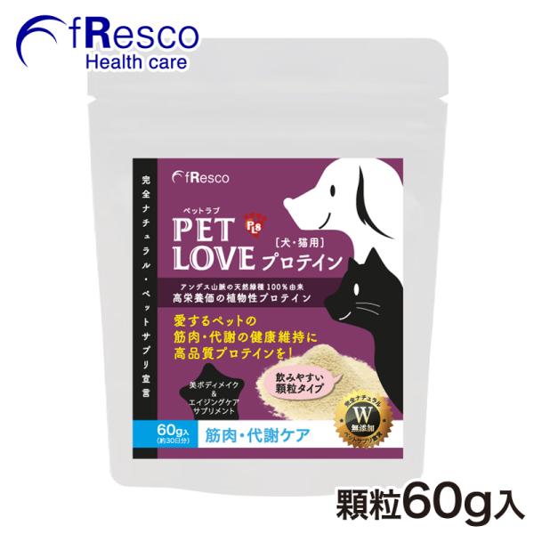 ペットラブ・プロテイン〜筋力・代謝ケア・美ボディ〜無添加植物性ペット用プロテイン／特選天然緑種使用／タンパク質約60％／必須アミノ酸・オメガ3脂肪酸