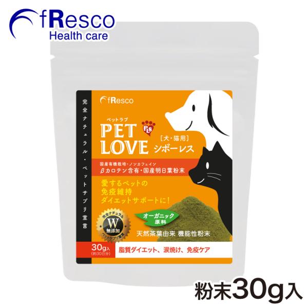 ペットラブ・ シボーレス〜脂質ダイエット・涙焼け・免疫ケア〜農薬不使用栽培ノンカフェイン／βカロテン、食物繊維、カルコン、カリウム含有ペットサプリ
