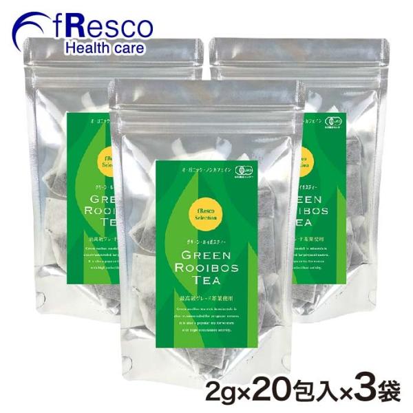 【10％OFF】グリーン・ルイボスティー　3袋セット　希少な健康茶で年齢に応じた栄養補給ケアを。