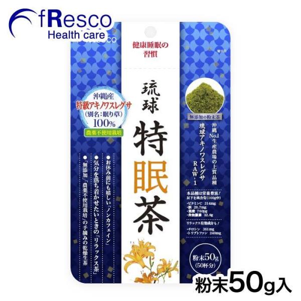 特眠茶　〜健康睡眠の習慣〜　粉末50g　30日分／沖縄No.1生産農場の上質品種『琉球アキノワスレグサRAW-1』。トリプトファン、チロシン含有