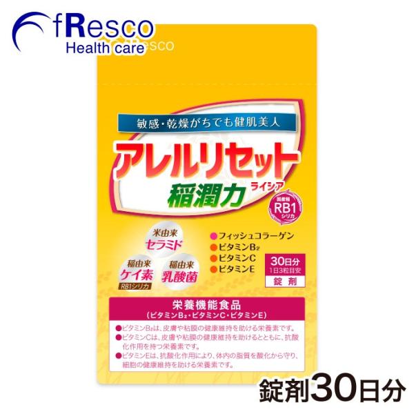 アレルリセット・ライシア〜敏感肌の守護神〜30日分／稲由来の乳酸菌、セラミド、ケイ素に、天然フィッシュコラーゲン、健康肌ビタミン3種！脂肪分ゼロ