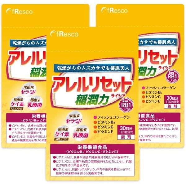 【14%OFF】アレルリセット・ライシア 　90日分　稲由来の乳酸菌、セラミド、ケイ素に、天然フィッシュコラーゲン、ビタミン3種！脂肪分ゼロ