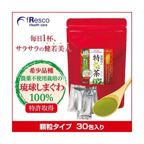 特桑茶 (顆粒30包) 沖縄産「琉球しまぐわRSD-1」 ／糖質コントロール／健康ダイエット＆すっきりお通じのお供に／食物繊維／農薬不使用・無添加