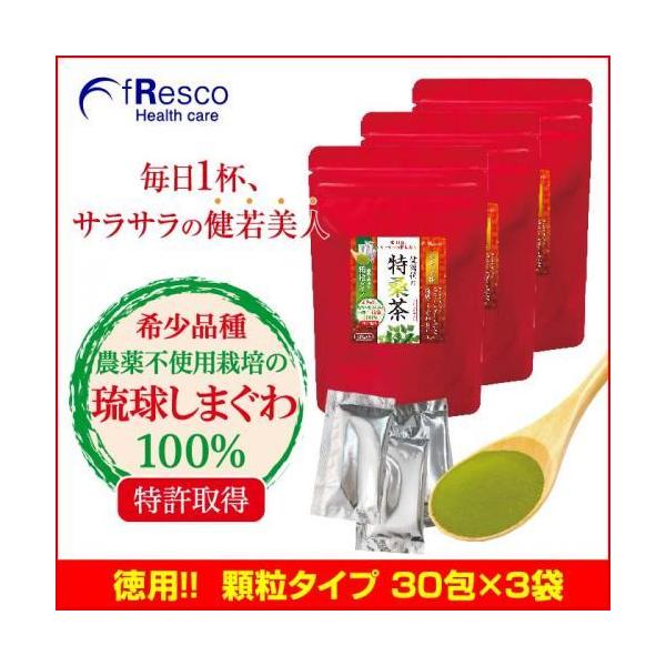 【10%OFF】特桑茶 (顆粒30包) 3個セット 琉球しまぐわRSD-1／糖質コントロール／健康ダイエット＆すっきりお通じ／食物繊維／無農薬・無添加