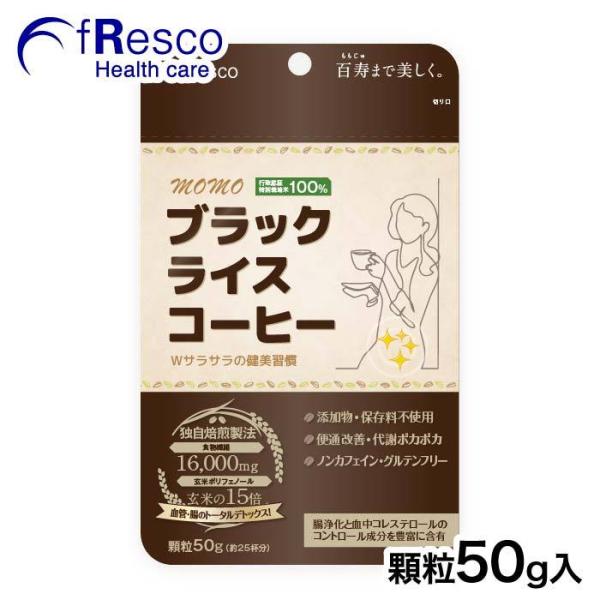 MOMOブラックライスコーヒー　顆粒50g 30日分　行政認証を受けた特別栽培米(玄米)を100%使用！無添加・保存料不使用