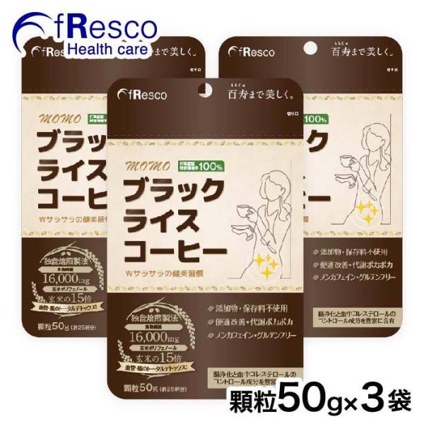 【10％OFF】MOMOブラックライスコーヒー　顆粒50g 90日分　行政認証を受けた特別栽培米(玄米)を100%使用！