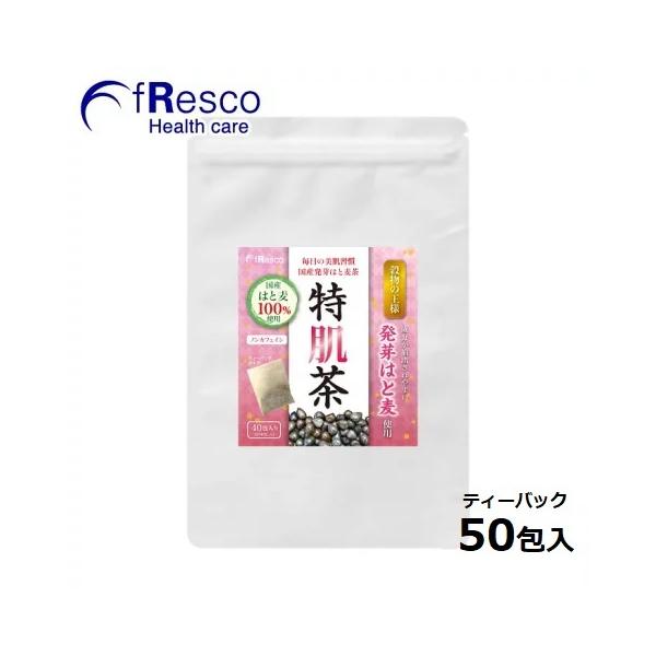 特肌茶 〜毎日の美肌習慣〜 50包／国産特上「発芽はと麦原料CSA-1」100％で高栄養成分含有！必須アミノ酸・植物繊維・ビタミン・ミネラル類が豊富
