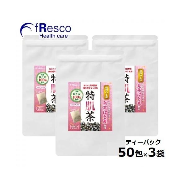 【10%OFF】特肌茶 〜毎日の美肌習慣〜 50包×3袋／国産特上「発芽はと麦原料CSA-1」100％！必須アミノ酸・植物繊維・ビタミン・ミネラル類等