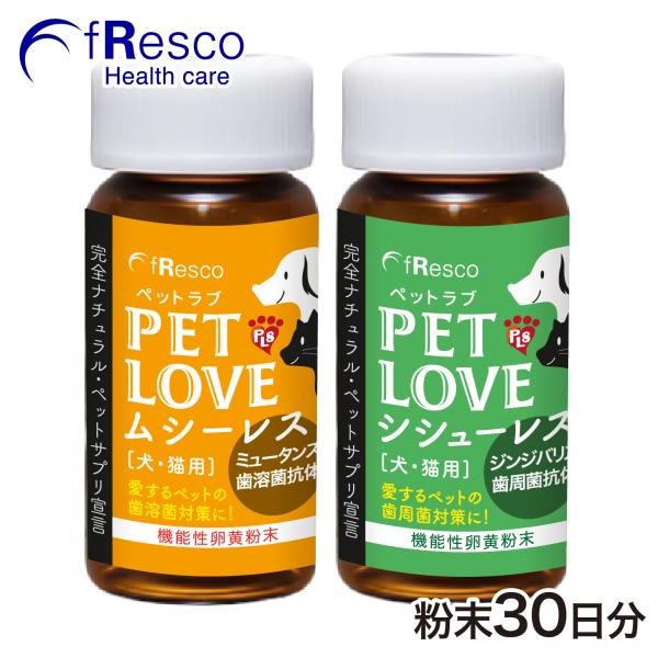 シシューレス・ムシーレスセット〜歯周・歯溶菌の抗体含有〜 犬猫用ペットサプリ／安心の無添加・薬品一切不使用加工／歯牙・歯周の健康維持／口臭対策
