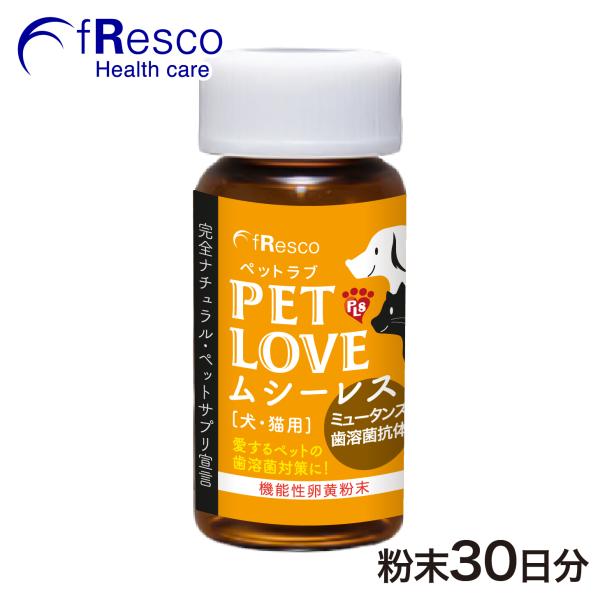 ペットラブ・ムシーレス〜歯溶菌の抗体含有〜 犬猫用ペットサプリ／安心の無添加・薬品一切不使用加工／歯牙・歯周の健康維持／口臭対策