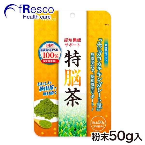 特脳茶（国産特級緑茶ESR-1）30日分／エピガロカテキンガレート高濃度含有！「日本三大茶」のおいしい狭山ブランド緑茶粉末100％！残留農薬無しで安心