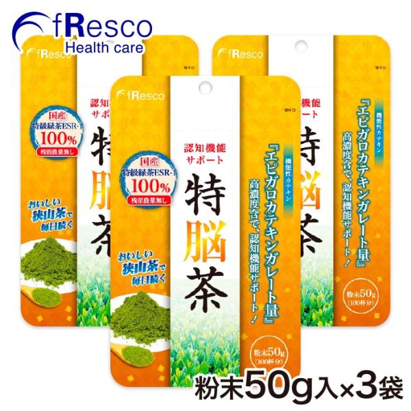 【10％OFF】特脳茶（国産特級緑茶ESR-1）90日分／エピガロカテキンガレート高濃度含有！「日本三大茶」のおいしい狭山緑茶100％！残留農薬無し