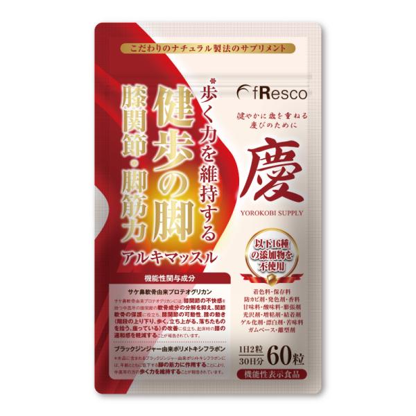 アルキマッスル〜健歩の脚・膝関節・筋肉〜【機能性表示食品】膝関節・歩く筋力のサポート／16種の食品添加物が無添加の大人気「慶びサプリ」ブランド