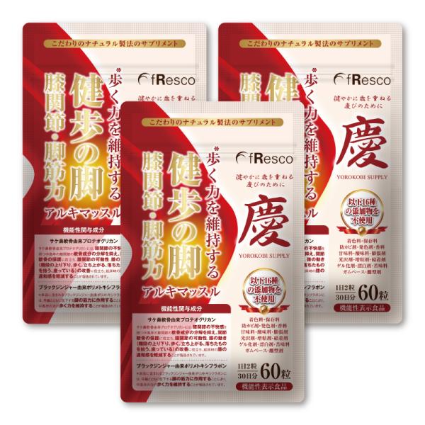【9％OFF】アルキマッスル〜健歩の脚・膝関節・筋肉〜3袋セット【機能性表示食品】膝関節・歩く筋力サポート／16の食品添加物が無添加の大人気慶びサプリ