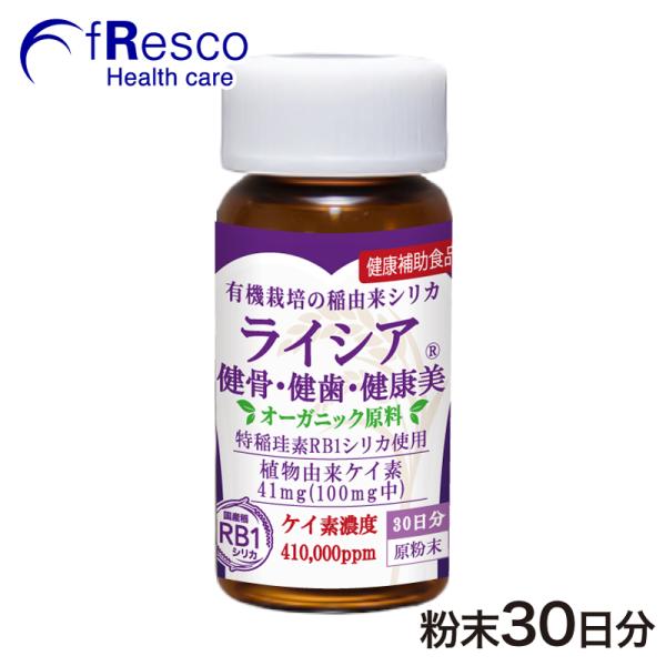 ライシア原粉末オーガニック 30日分（1日123円＝ケイ素41mg）ケイ素の王様　特許製造技術シリカ、水溶性・非晶質、稲由来で薬品不使用、濃度１位