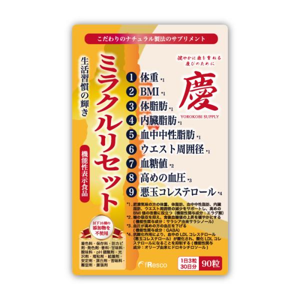 ミラクルリセット〜生活習慣の輝き〜【機能性表示食品】肥満・血糖値・血圧・コレステロールサポート/添加物16種が無添加の「慶びサプリ」